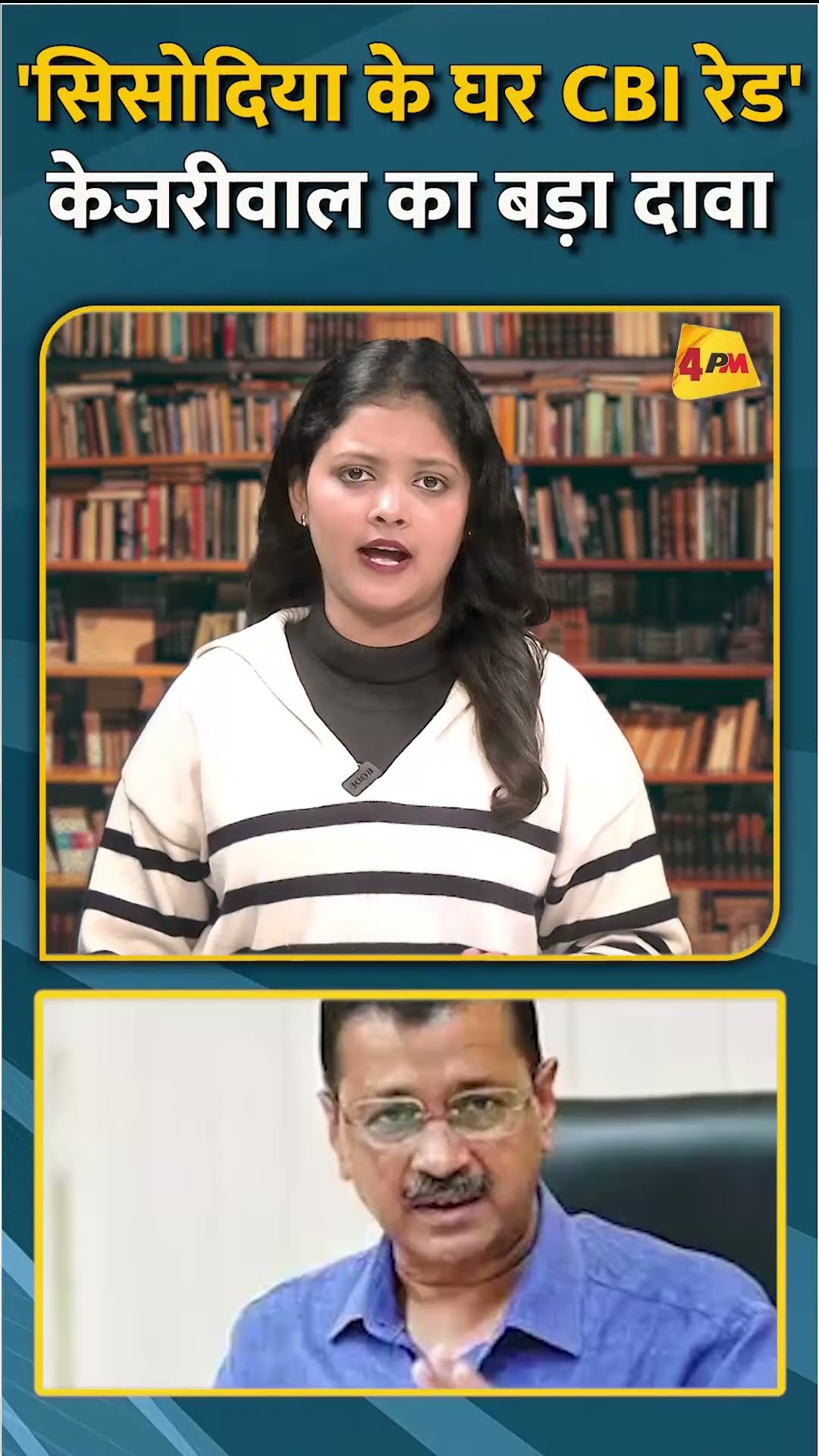 'सिसोदिया के घर CBI रेड' केजरीवाल का बड़ा दावा #short #shorts